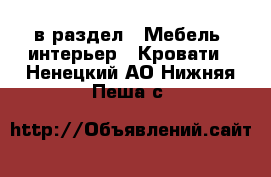  в раздел : Мебель, интерьер » Кровати . Ненецкий АО,Нижняя Пеша с.